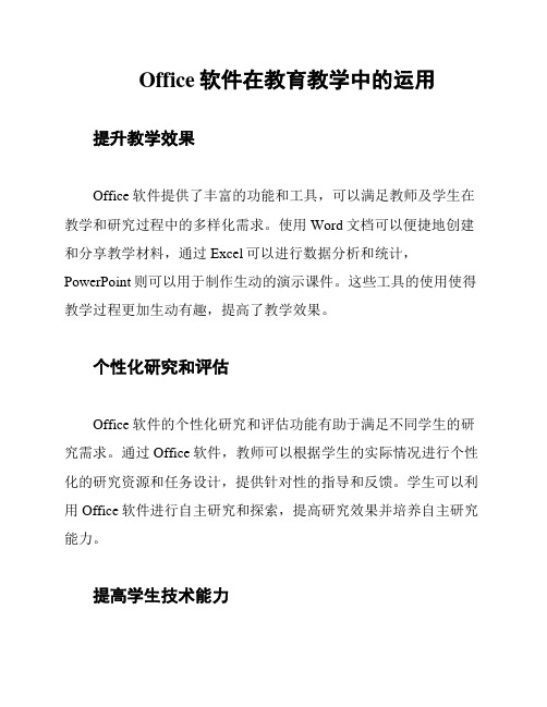 Office软件在教育教学中的运用