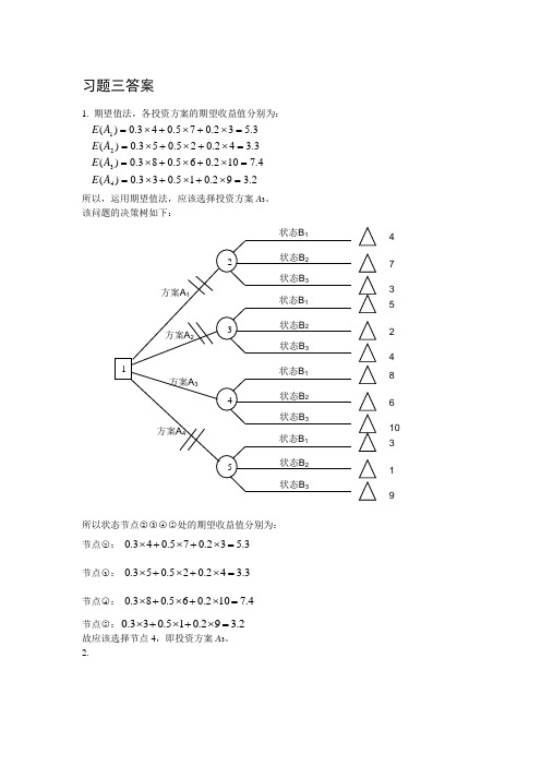 决策理论习题三答案