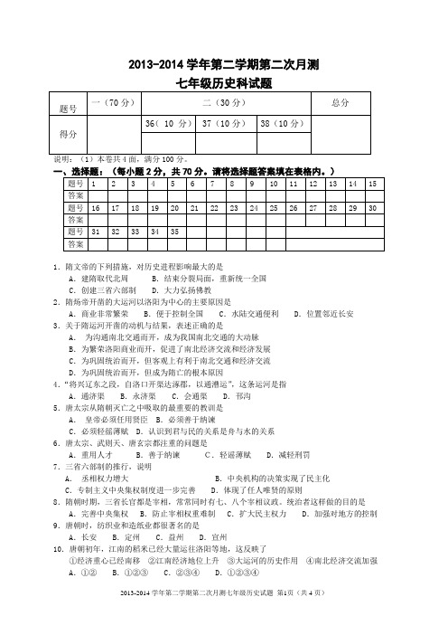 2013-2014学年第二学期第二次月测七年级历史科试题及答案