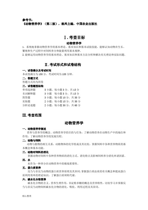 动物营养学(自命题)(修订版)精选.doc