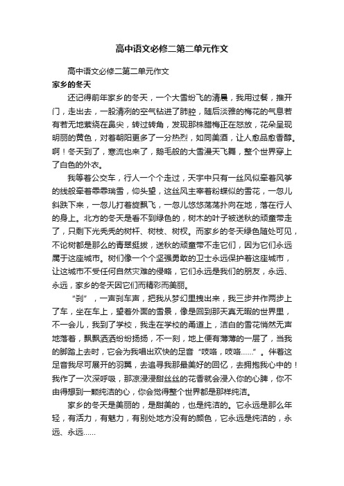 高中语文必修二第二单元作文