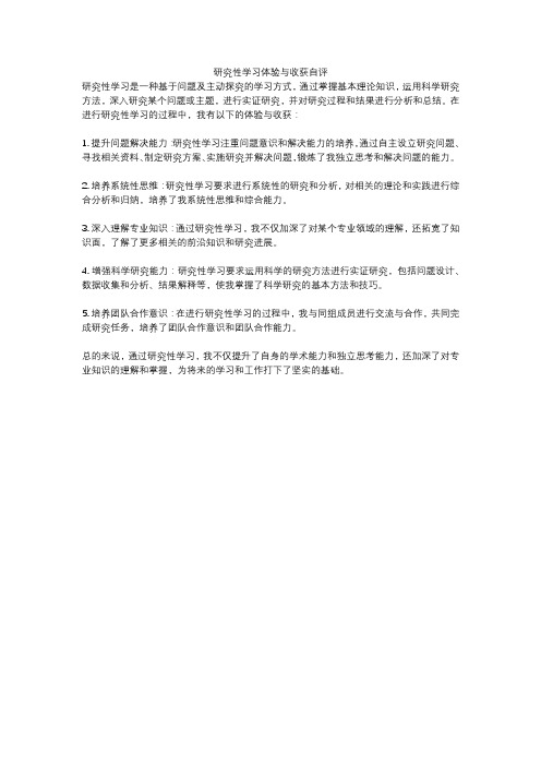 研究性学习体验与收获自评