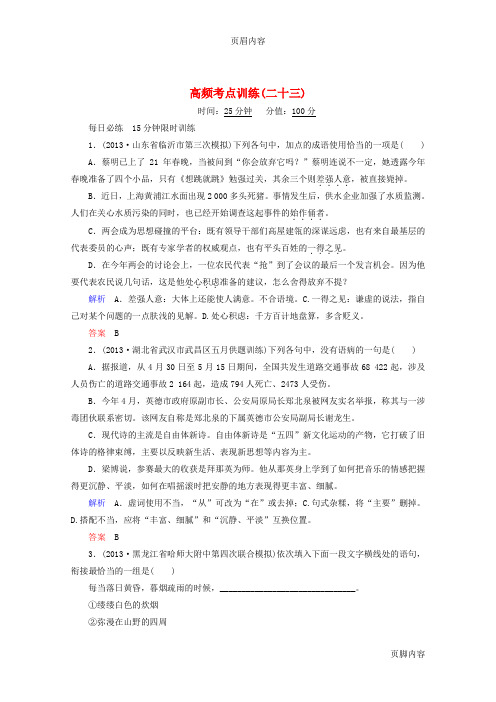 【状元之路】(全国通用)2014届高考语文二轮复习钻石卷 高频考点训练23