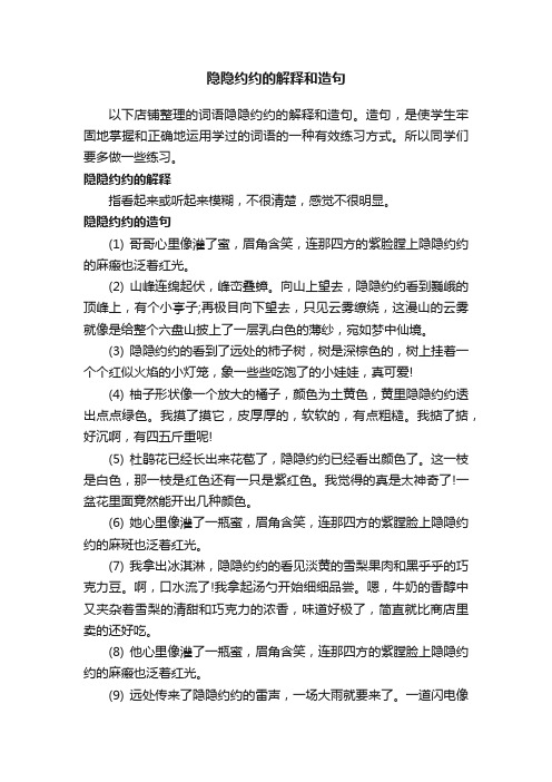 隐隐约约的解释和造句