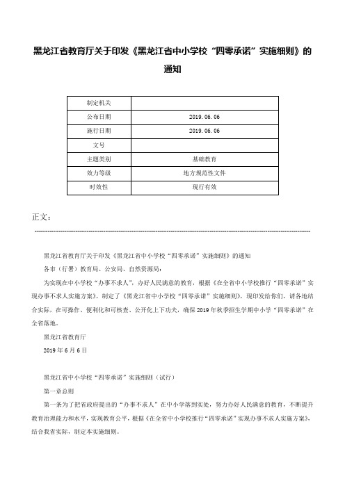 黑龙江省教育厅关于印发《黑龙江省中小学校“四零承诺”实施细则》的通知-