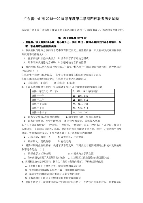 最新 2018学年高三历史第二学期四校联考试题及答案【广东省中山市】 精品