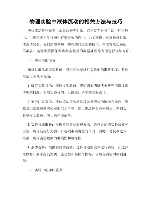 物理实验中液体流动的相关方法与技巧