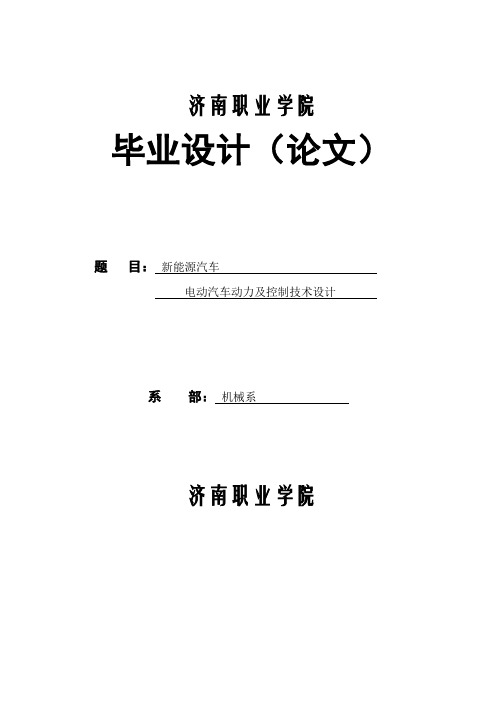 新能源汽车——电动汽车动力及控制技术设计_毕业设计论文