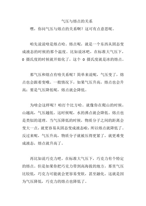 气压与熔点的关系