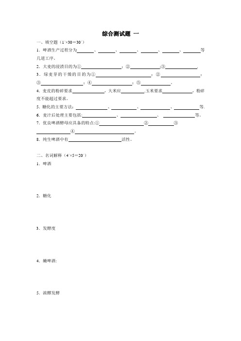 啤酒生产技术综合测试题一及答案---精品管理资料