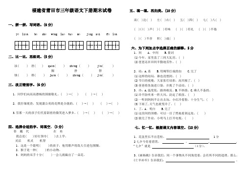 福建省莆田市三年级语文下册期末试卷