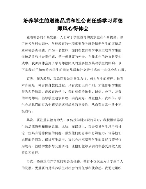 培养学生的道德品质和社会责任感学习师德师风心得体会