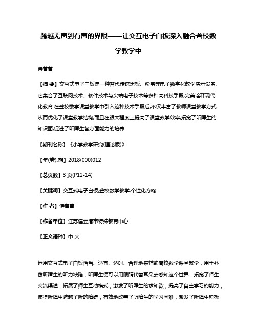 跨越无声到有声的界限——让交互电子白板深入融合聋校数学教学中