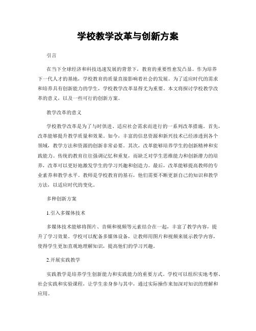 学校教学改革与创新方案