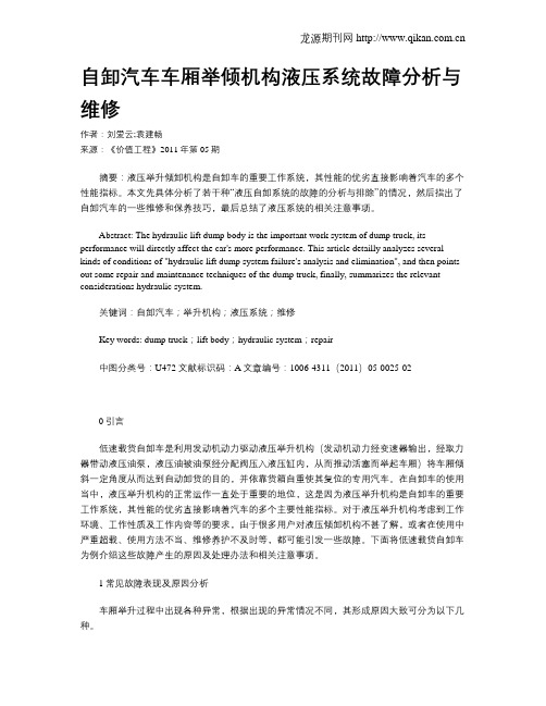 自卸汽车车厢举倾机构液压系统故障分析与维修