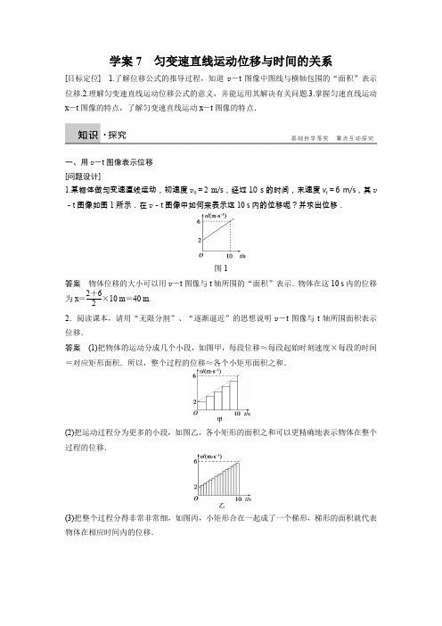 【新步步高】2015-2016学年高一物理教科版必修1学案：第一章 7 匀变速直线运动位移与时间的关系 Word版含解