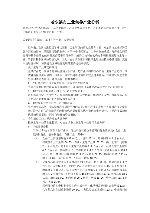 哈尔滨市工业主导产业分析