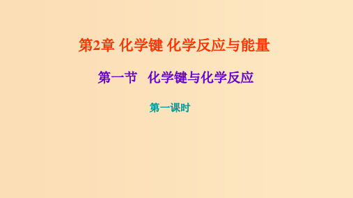 高中化学 第二章 化学键化学反应与能量 第一节 化学键与化学反应 第一课时 鲁科版必修2