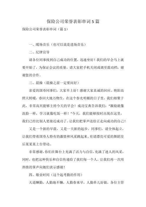 保险公司荣誉表彰串词5篇