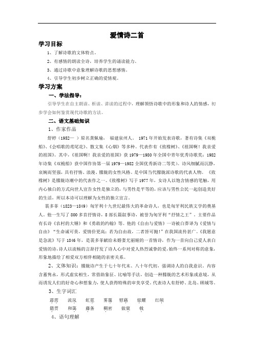 中职语文基础上册《爱情诗二首：致橡树 我愿意是急流学案》word教案