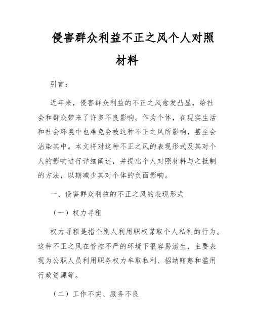 侵害群众利益不正之风个人对照材料