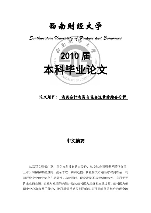 浅谈会计利润与现金流量的结合分析