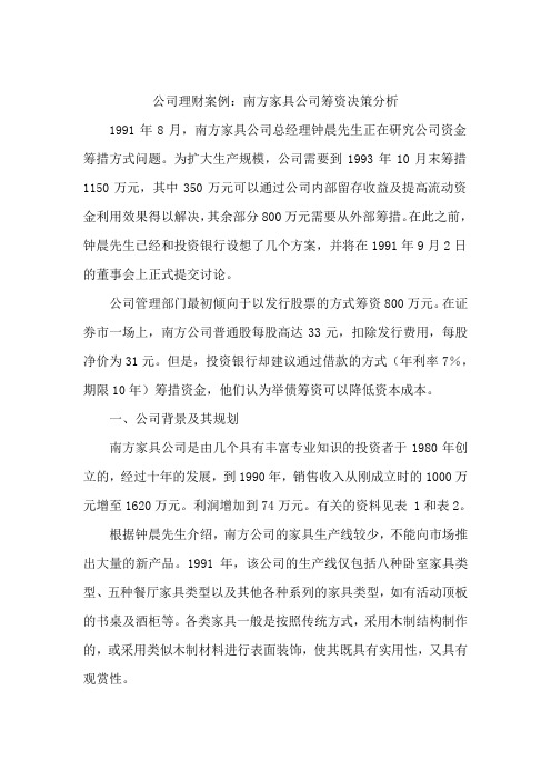 公司理财案例：南方家具公司筹资决策分析(doc 9)