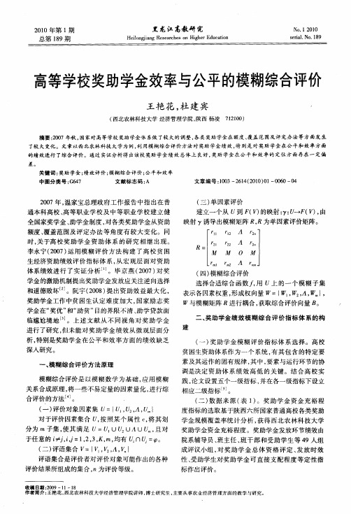 高等学校奖助学金效率与公平的模糊综合评价