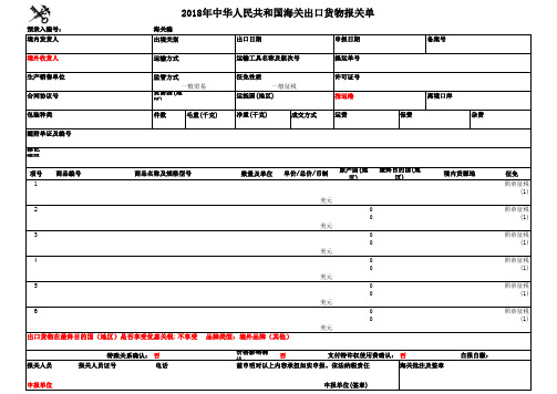 2018年8月1日新版出口报关单