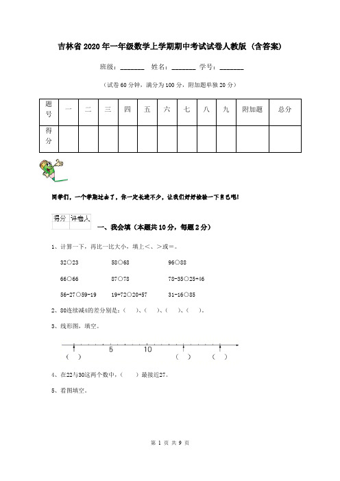 吉林省2020年一年级数学上学期期中考试试卷人教版 (含答案)