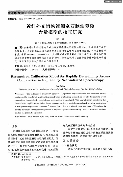 近红外光谱快速测定石脑油芳烃含量模型的校正研究