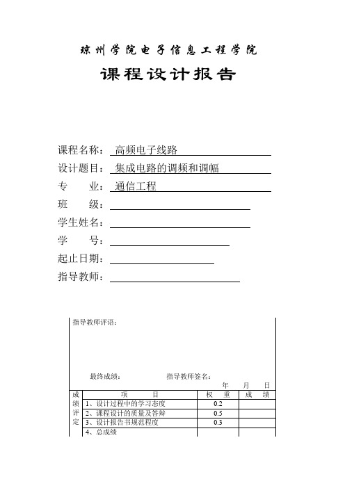 集成电路的调频和调幅  高频电子线路课程设计