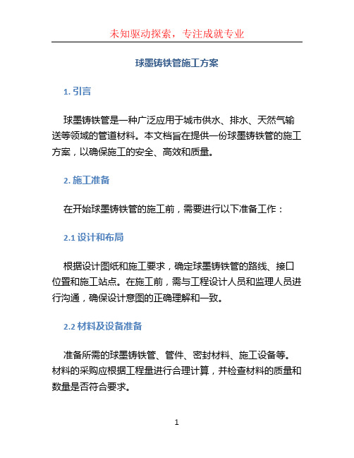 球墨铸铁管施工方案 (2)