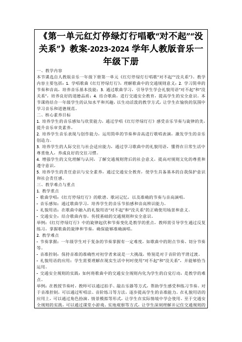 《第一单元红灯停绿灯行唱歌“对不起”“没关系”》教案-2023-2024学年人教版音乐一年级下册