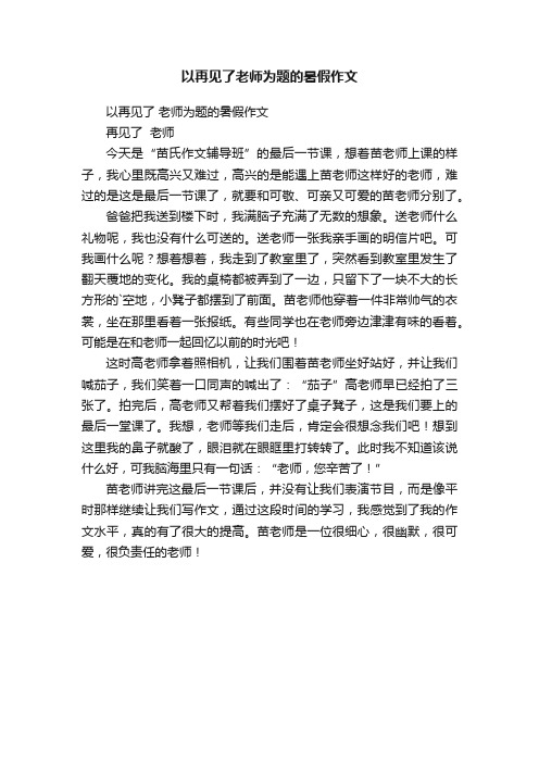 以再见了老师为题的暑假作文