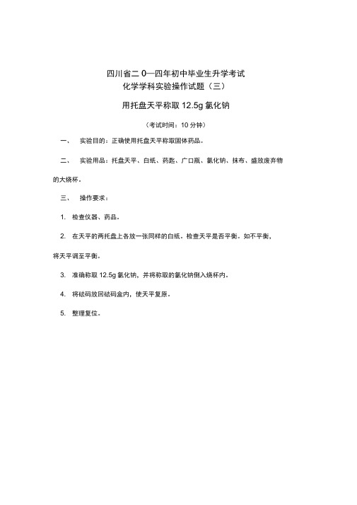 3.用托盘天平称取12.5g氯化钠