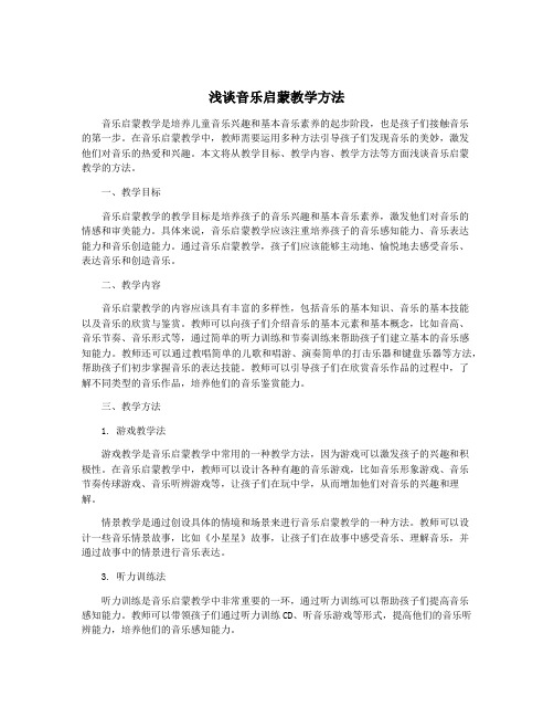 浅谈音乐启蒙教学方法