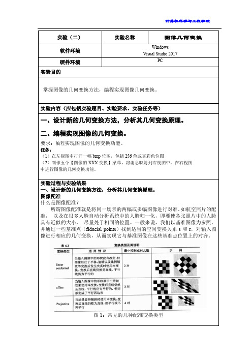 数字图像处理实验二 图像几何变换