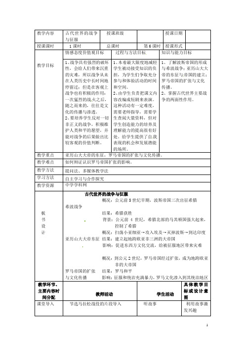 湖南省常德市第九中学九年级历史上册 第三单元 第6课 古代世界的战争与征服教案 新人教版