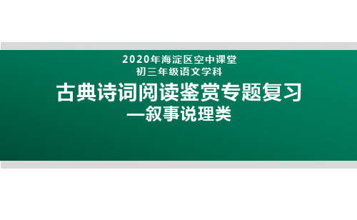 2020北京海淀区空中课堂九年级语文：古典诗词阅读鉴赏专题复习—叙事说理类 课件(共30张PPT)