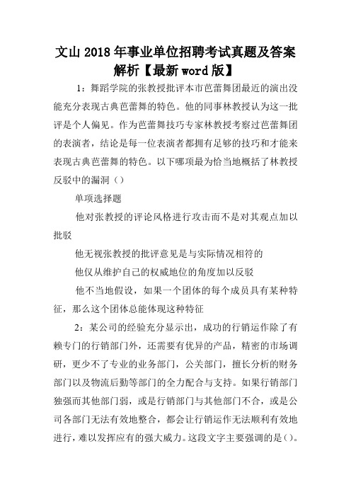 文山2018年事业单位招聘考试真题及答案解析【最新word版】 .doc
