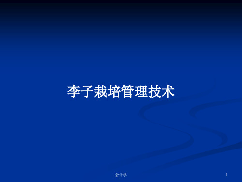 李子栽培管理技术PPT学习教案