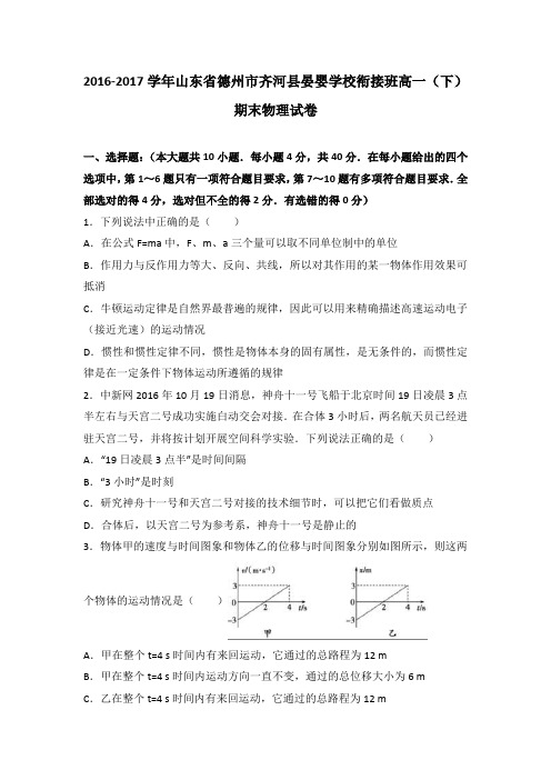 山东省德州市齐河县晏婴学校衔接班2016-2017学年高一(下)期末物理试卷(解析版)