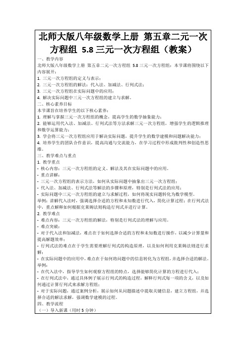 北师大版八年级数学上册第五章二元一次方程组5.8三元一次方程组(教案)