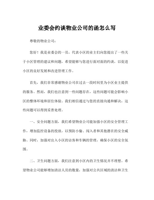 业委会约谈物业公司的函怎么写