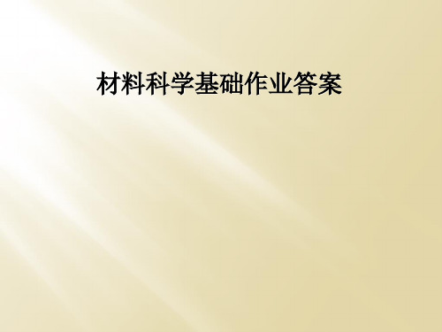 材料科学基础作业答案