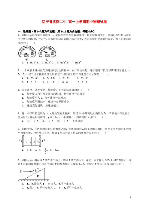 辽宁省沈阳二中学高一物理上学期期中试卷(含解析)