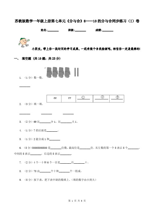 苏教版数学一年级上册第七单元《分与合》8----10的分与合同步练习(I)卷