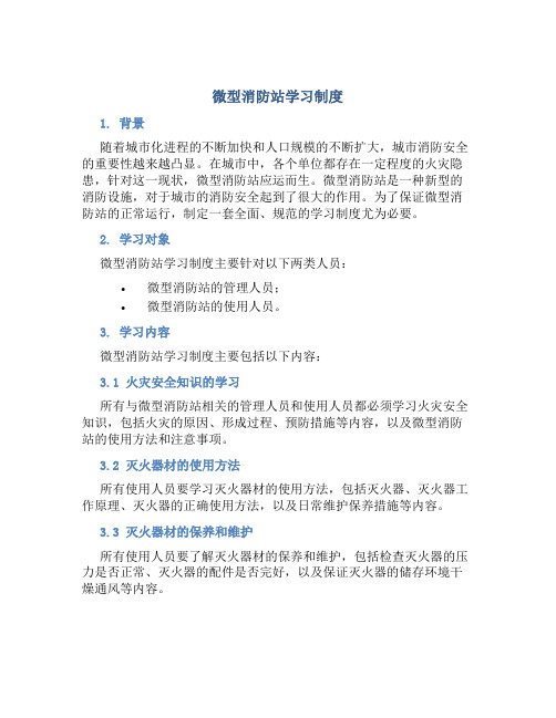 微型消防站学习制度