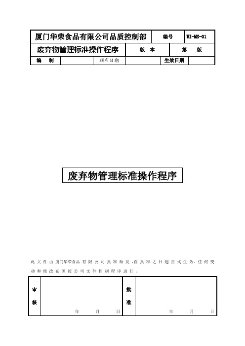 【精品文档】华荣废弃物管理sop